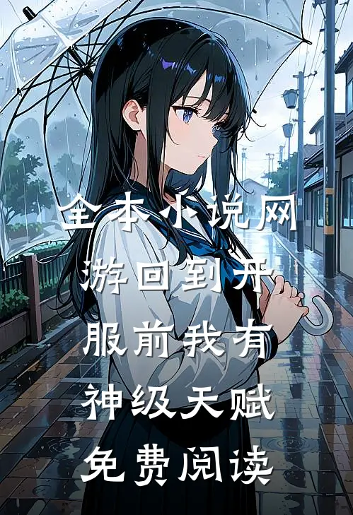 全本小说网游回到开服前我有神级天赋免费阅读