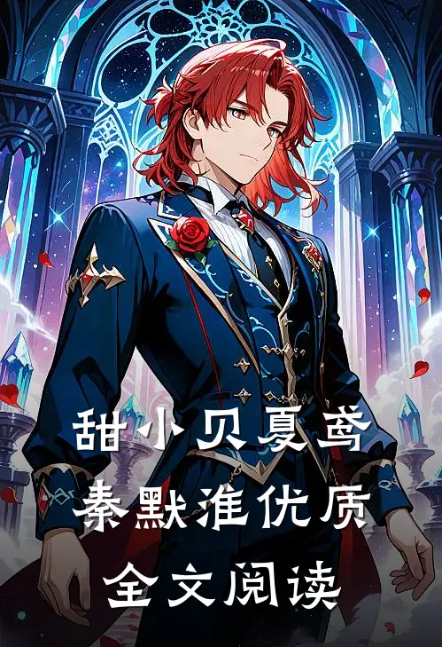 甜小贝夏鸢秦默淮优质全文阅读