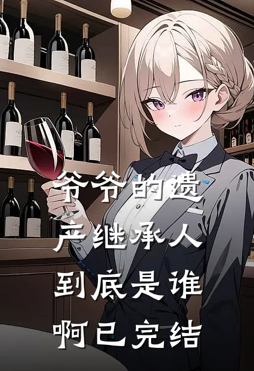 爷爷的遗产继承人到底是谁啊已完结