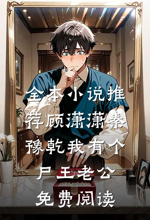 全本小说推荐顾潇潇秦豫乾我有个尸王老公免费阅读