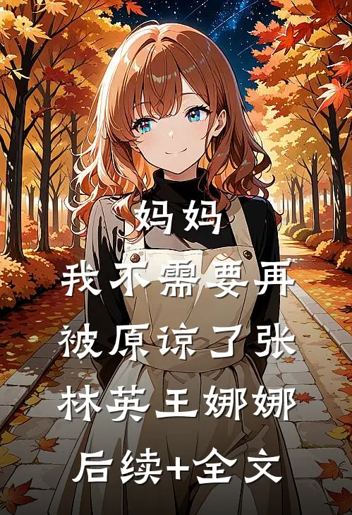 妈妈，我不需要再被原谅了张林英王娜娜后续+全文