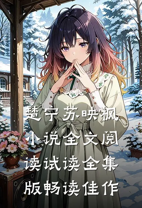楚宁苏映枫小说全文阅读试读全集版畅读佳作