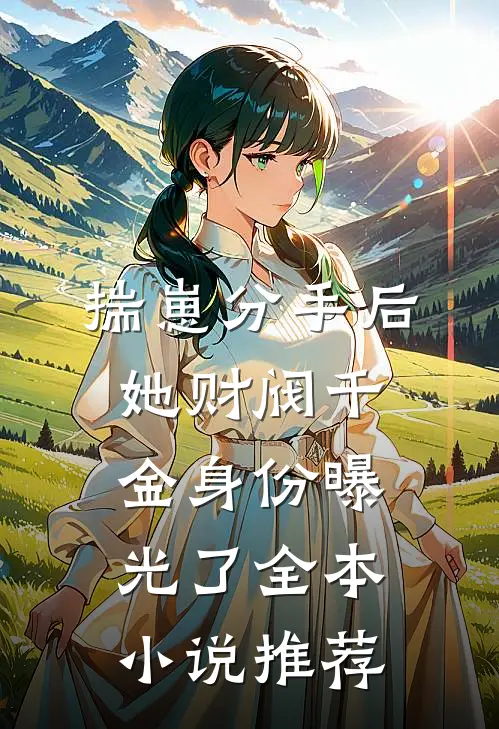 揣崽分手后，她财阀千金身份曝光了全本小说推荐