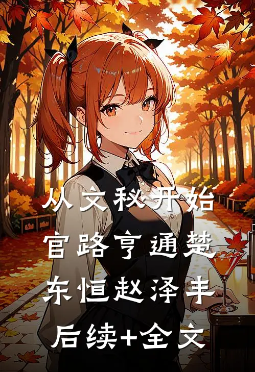 从文秘开始，官路亨通楚东恒赵泽丰后续+全文