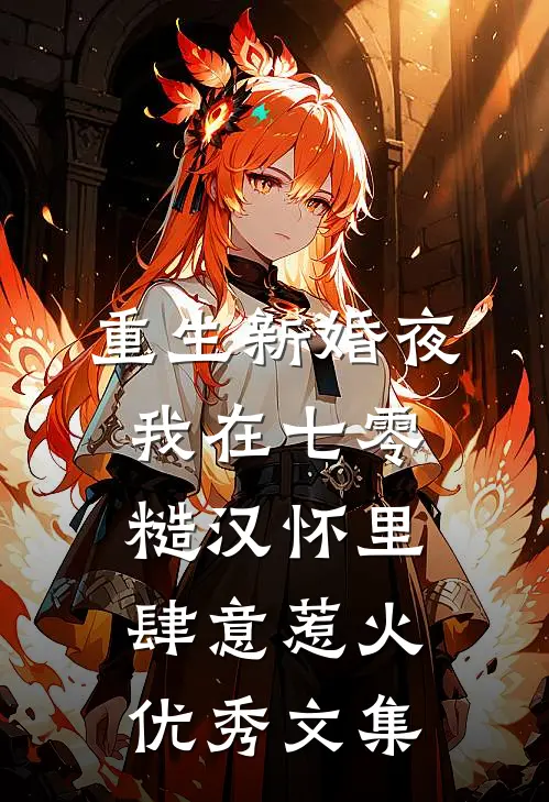 重生新婚夜，我在七零糙汉怀里肆意惹火优秀文集