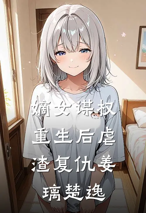 嫡女谋权重生后虐渣复仇姜璃楚逸
