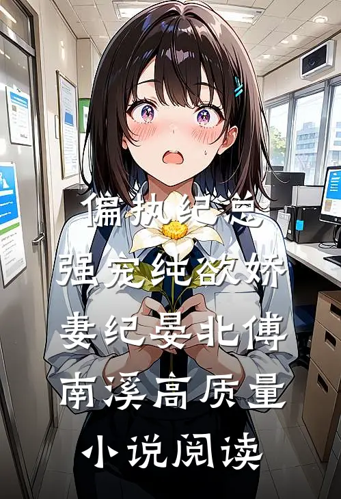偏执纪总,强宠纯欲娇妻(纪晏北傅南溪)高质量小说阅读