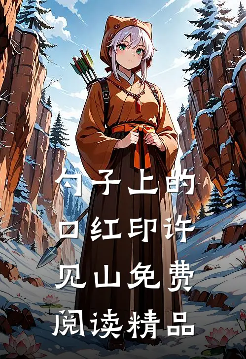 勺子上的口红印许见山免费阅读精品