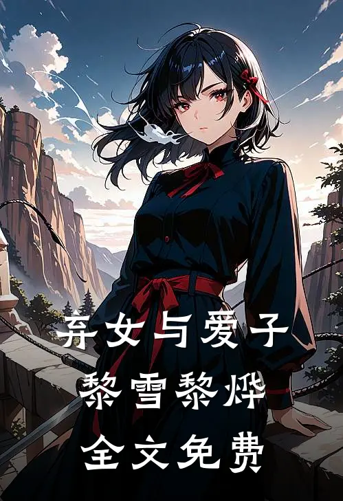 弃女与爱子黎雪黎烨全文免费