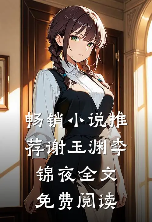 畅销小说推荐谢玉渊李锦夜全文免费阅读