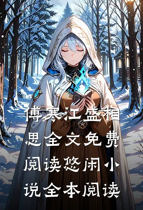 傅寒江盛相思全文免费阅读悠闲小说全本阅读