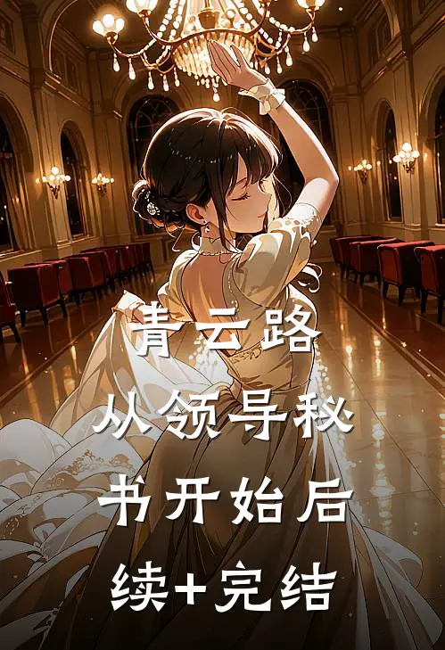 青云路：从领导秘书开始后续+完结