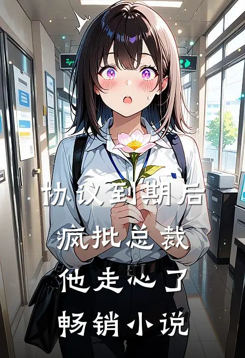 协议到期后，疯批总裁他走心了畅销小说