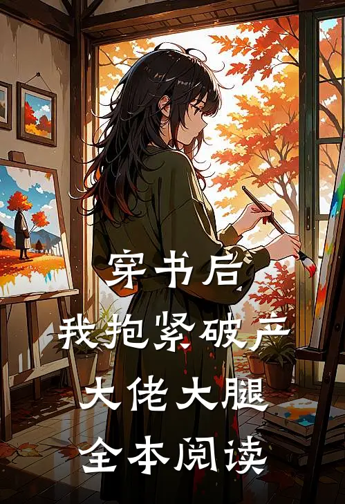 穿书后，我抱紧破产大佬大腿全本阅读