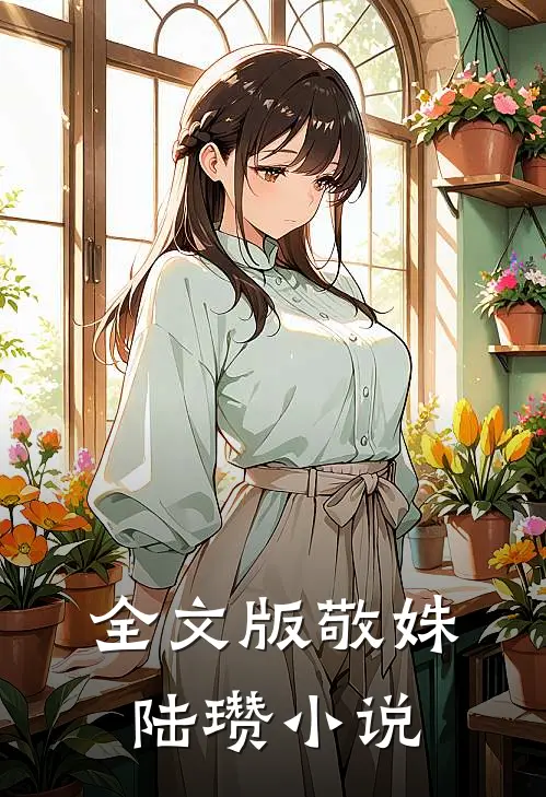 全文版敬姝陆瓒小说