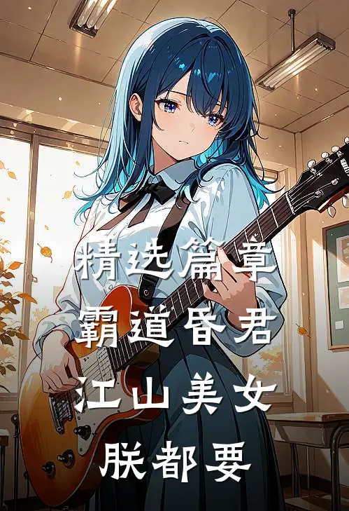精选篇章霸道昏君，江山美女朕都要