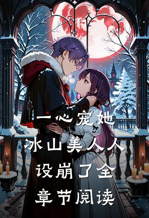 一心宠她，冰山美人人设崩了全章节阅读