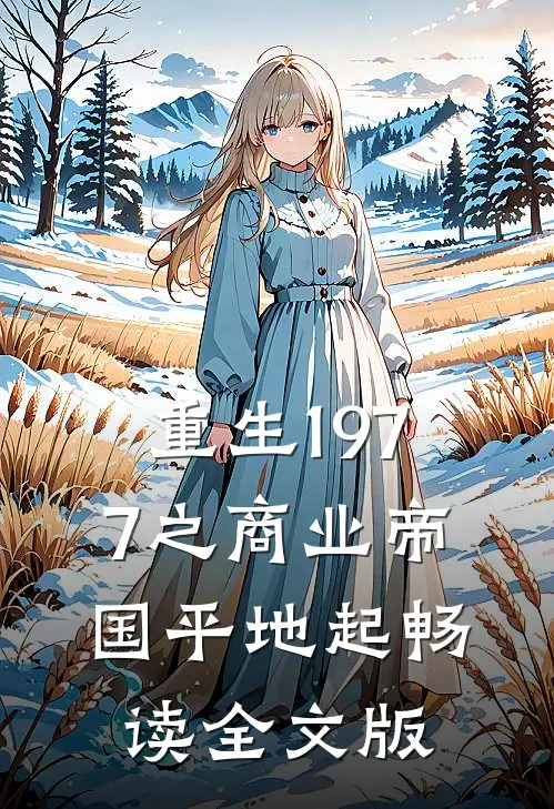 重生1977之商业帝国平地起畅读全文版