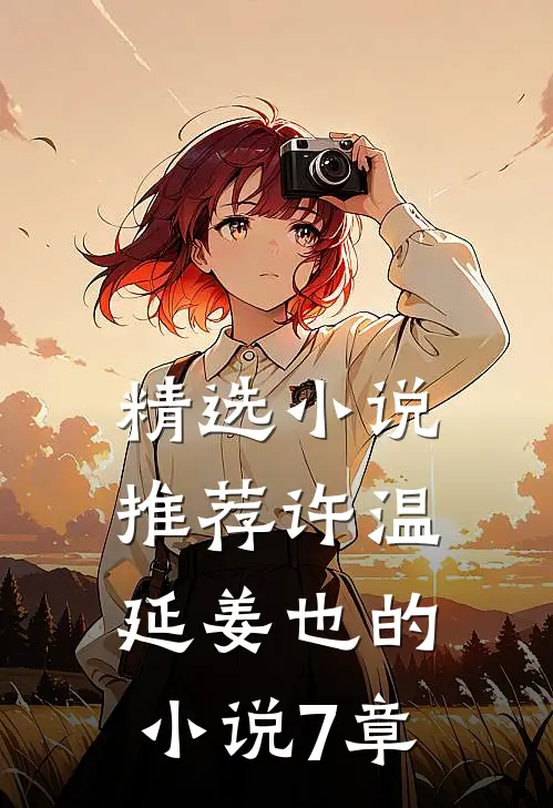 精选小说推荐许温延姜也的小说7章