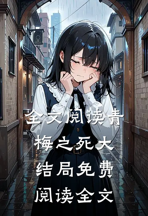 全文阅读青梅之死大结局免费阅读全文
