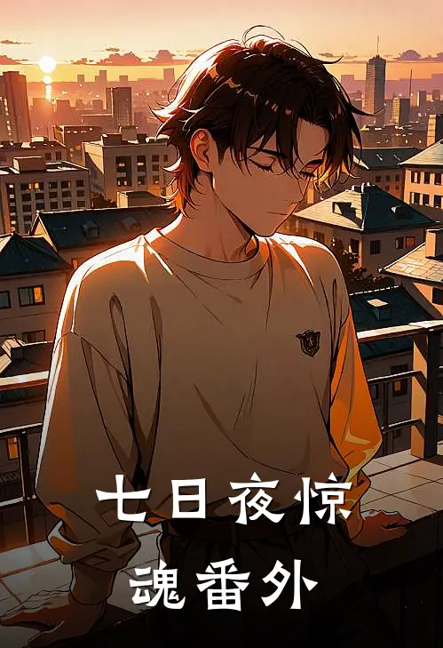 七日夜惊魂 番外
