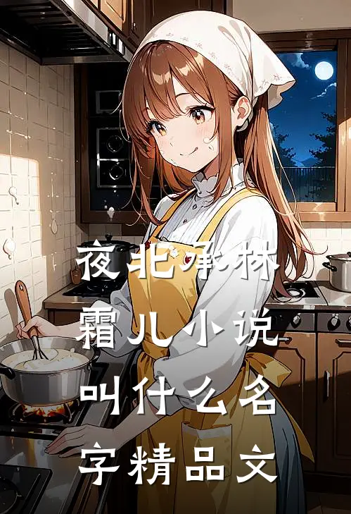 夜北承林霜儿小说叫什么名字精品文