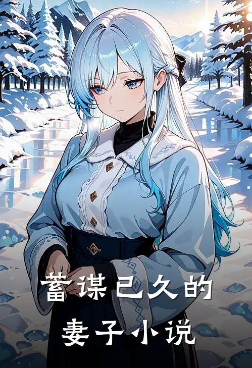蓄谋已久的妻子小说