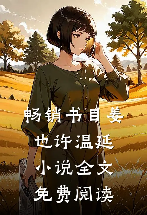 畅销书目姜也许温延小说全文免费阅读