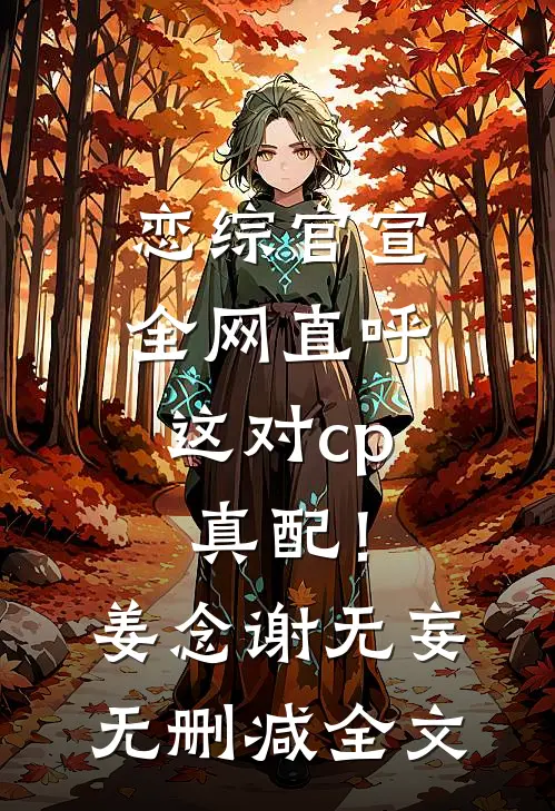 恋综官宣，全网直呼这对cp真配！姜念谢无妄无删减全文