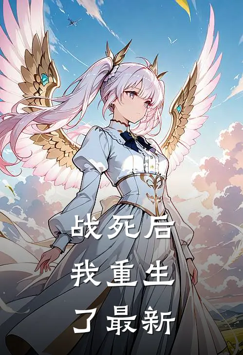战死后,我重生了最新