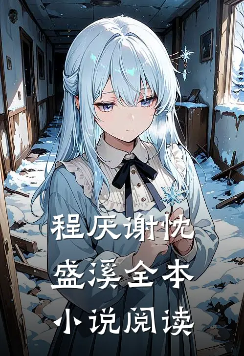 程厌谢忱盛溪全本小说阅读