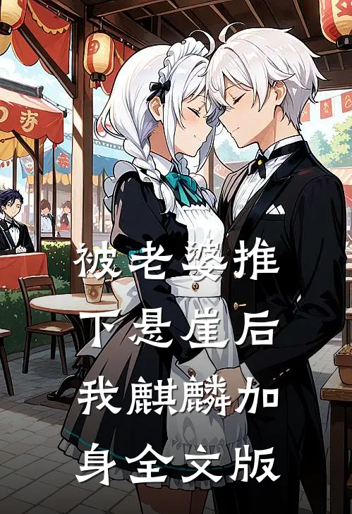 被老婆推下悬崖后，我麒麟加身全文版