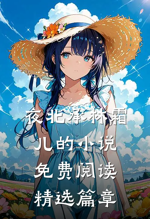 夜北承林霜儿的小说免费阅读精选篇章