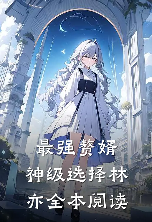 最强赘婿:神级选择林亦全本阅读