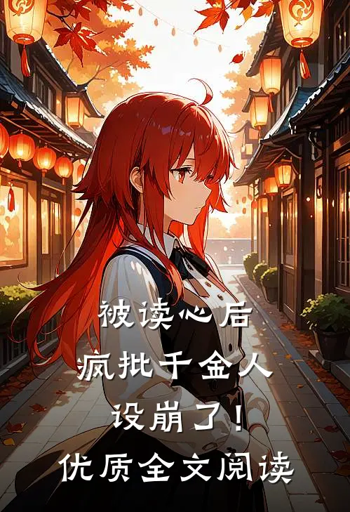 被读心后，疯批千金人设崩了！优质全文阅读