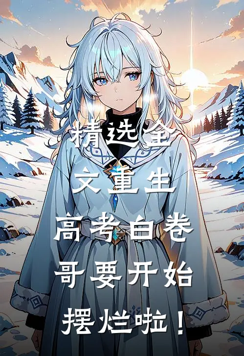 精选全文重生：高考白卷，哥要开始摆烂啦！
