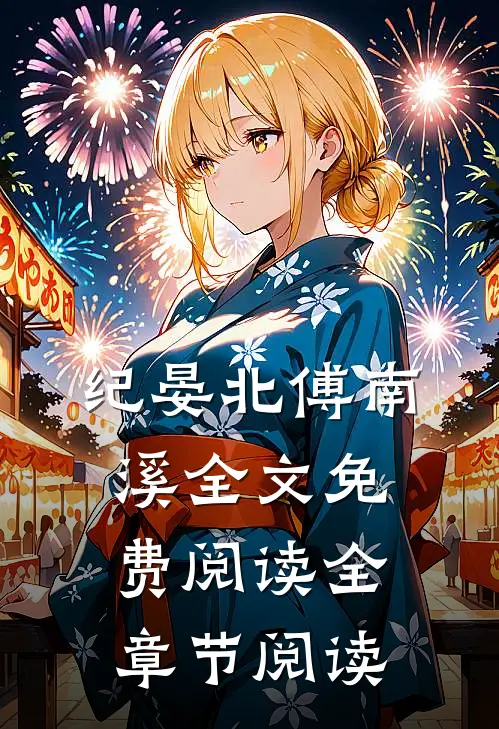 纪晏北傅南溪全文免费阅读全章节阅读