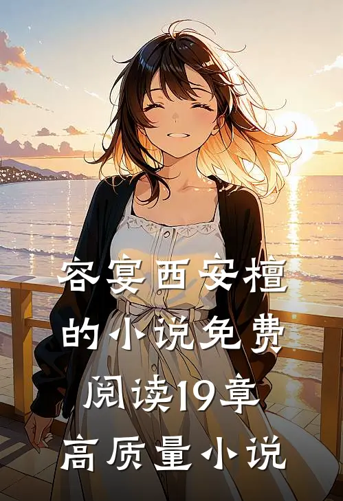 容宴西安檀的小说免费阅读19章高质量小说