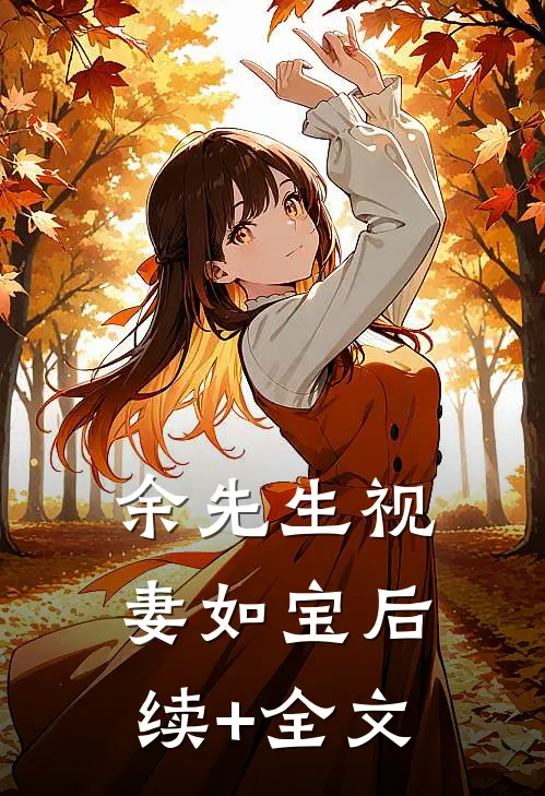 余先生视妻如宝后续+全文