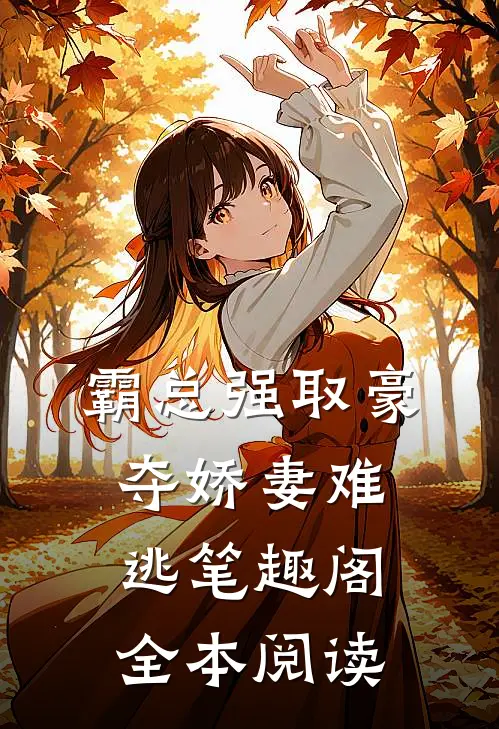 霸总强取豪夺娇妻难逃笔趣阁全本阅读