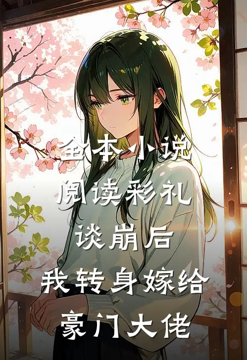 全本小说阅读彩礼谈崩后，我转身嫁给豪门大佬