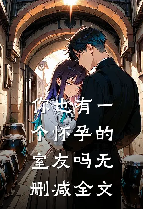 你也有一个怀孕的室友吗无删减全文