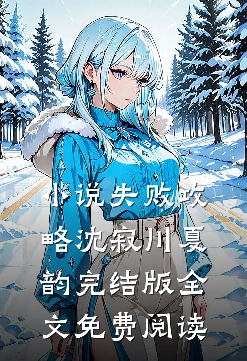 小说失败攻略沈寂川夏韵完结版全文免费阅读