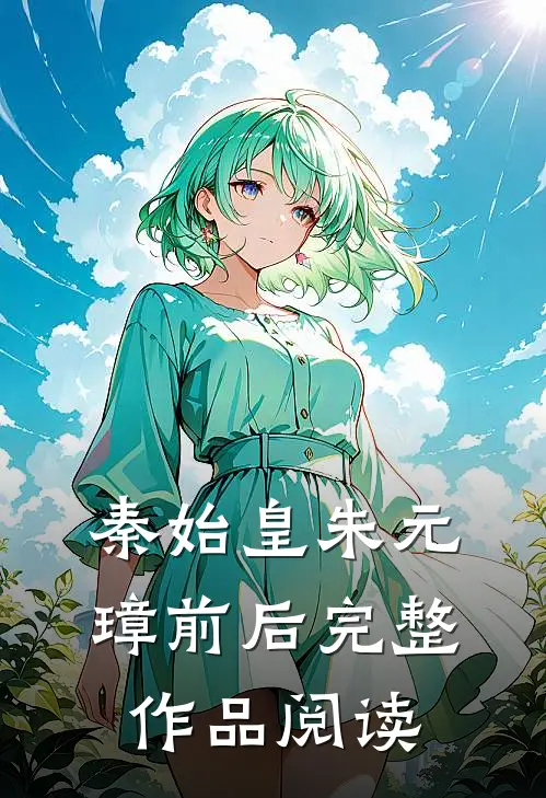 秦始皇朱元璋前后完整作品阅读