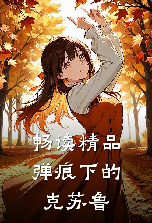 畅读精品弹痕下的克苏鲁