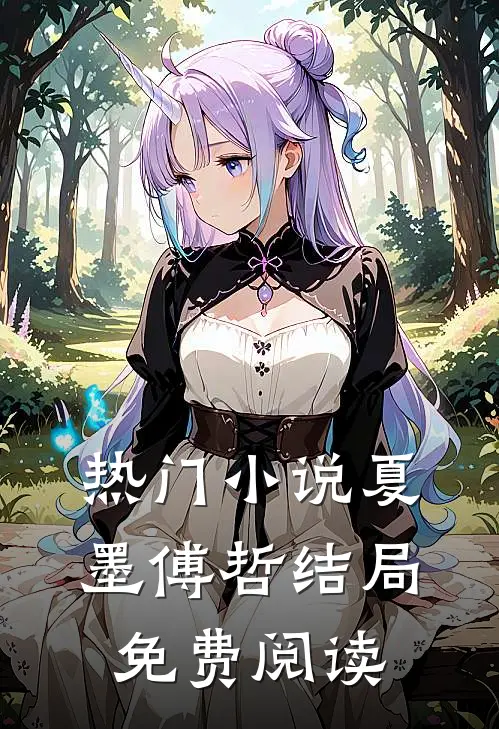 热门小说夏墨傅哲结局免费阅读