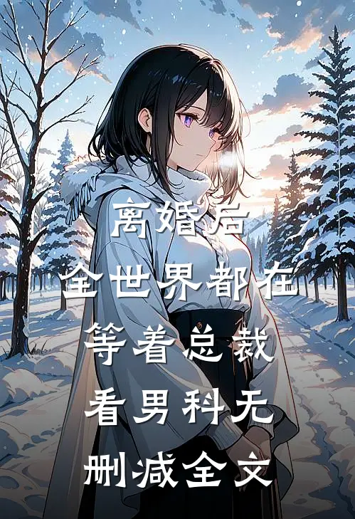 离婚后，全世界都在等着总裁看男科无删减全文