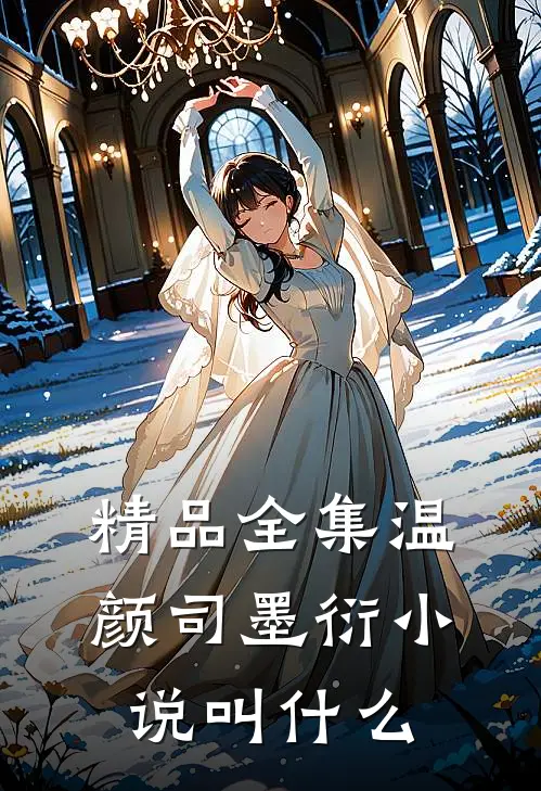 精品全集温颜司墨衍小说叫什么