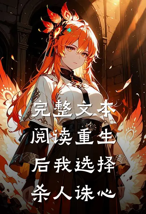 完整文本阅读重生后我选择杀人诛心