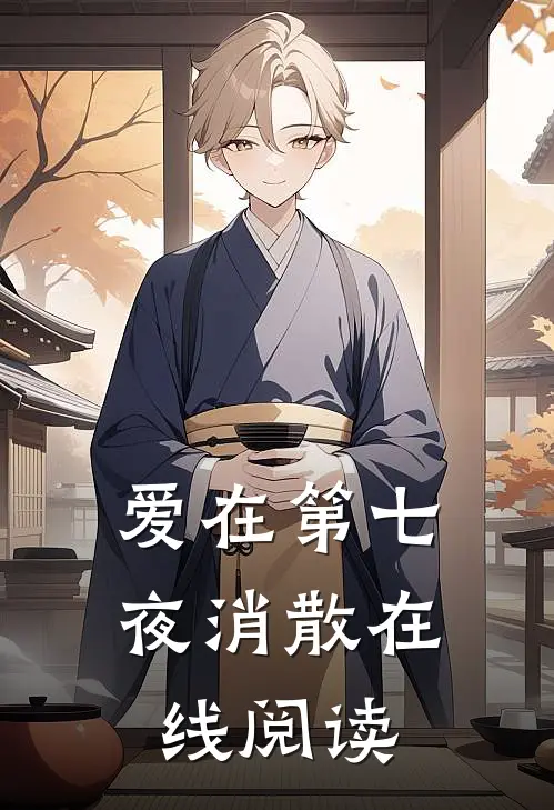 爱在第七夜消散在线阅读